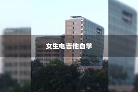 女生电吉他自学