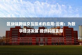 区块链跨链交互技术的应用:云南：为数字经济发展 提供科技支撑