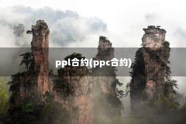 ppl合约(ppc合约)