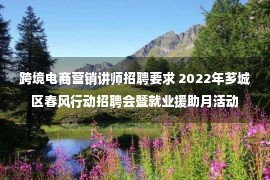 跨境电商营销讲师招聘要求 2022年芗城区春风行动招聘会暨就业援助月活动