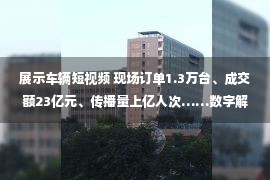 展示车辆短视频 现场订单1.3万台、成交额23亿元、传播量上亿人次……数字解读2022秋季第36届大河国际车展