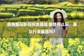 疫情期间影视投资赚钱 疫情停止后，甚么行业最赢利？