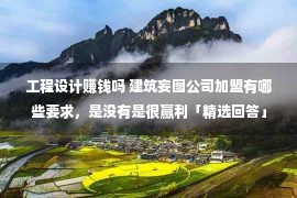 工程设计赚钱吗 建筑妄图公司加盟有哪些要求，是没有是很赢利「精选回答」