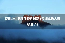 深圳小生意移民条件最新 (深圳本地人都移民了)