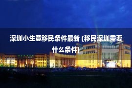 深圳小生意移民条件最新 (移民深圳需要什么条件)