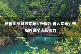 民宿创业趋势文案分析报告 青云文案：帮你打造个人影响力