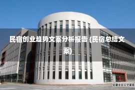 民宿创业趋势文案分析报告 (民宿总结文案)