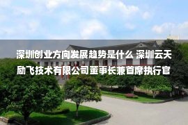 深圳创业方向发展趋势是什么 深圳云天励飞技术有限公司董事长兼首席执行官陈宁：创业，梦想要“大”切口要“小”