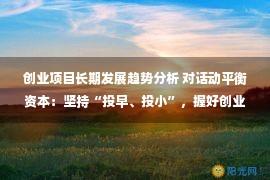 创业项目长期发展趋势分析 对话动平衡资本：坚持“投早、投小”，握好创业融资第一棒