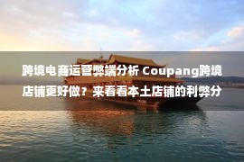 跨境电商运营弊端分析 Coupang跨境店铺更好做？来看看本土店铺的利弊分析