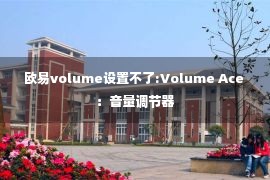 欧易volume设置不了:Volume Ace ：音量调节器