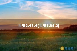 币安2.43.4(币安1.35.2)