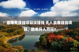 直播有赚钱项目没赚钱 无人直播赚钱项目，躺着月入万元？