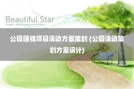 公园赚钱项目活动方案策划 (公园活动策划方案设计)