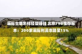 画廊生意怎样经营赚钱 北京798生存标本：200家画廊利润率降至15%