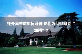 纯外卖生意如何赚钱 他们为何假期要“加班”？