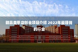 甜品美甲店创业项目介绍 2022年最赚钱的行业