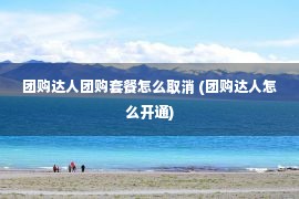 团购达人团购套餐怎么取消 (团购达人怎么开通)