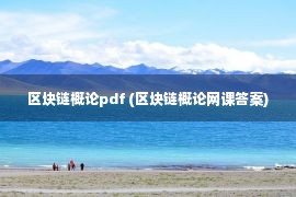 区块链概论pdf (区块链概论网课答案)