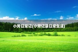 小芳日常记(小芳记录日常生活)