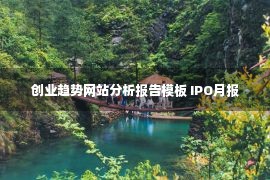 创业趋势网站分析报告模板 IPO月报