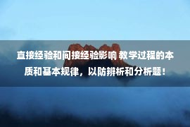 直接经验和间接经验影响 教学过程的本质和基本规律，以防辨析和分析题！