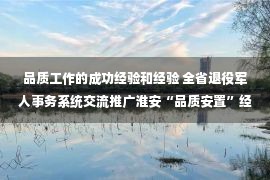 品质工作的成功经验和经验 全省退役军人事务系统交流推广淮安“品质安置”经验