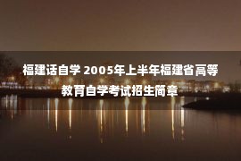 福建话自学 2005年上半年福建省高等教育自学考试招生简章