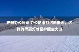 护眼办公照明 办公护眼灯选购法则，这样的屏幕灯才是护眼实力派