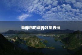 营养包的营养含量表图 