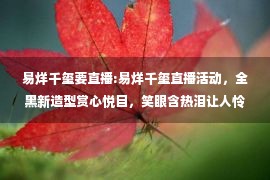 易烊千玺要直播:易烊千玺直播活动，全黑新造型赏心悦目，笑眼含热泪让人怜惜