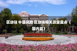 区块链 中国风险 区块链相关政策盘点（国内篇）