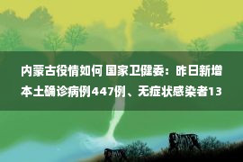 内蒙古役情如何 国家卫健委：昨日新增本土确诊病例447例、无症状感染者1301例