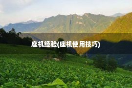 座机经验(座机使用技巧)