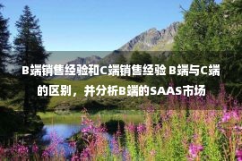 B端销售经验和C端销售经验 B端与C端的区别，并分析B端的SAAS市场