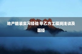 地产精装实习经验 甲乙方工程岗浅谈及面经