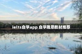 ielts自学app 自学雅思教材推荐