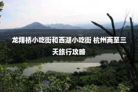 龙翔桥小吃街和西湖小吃街 杭州两至三天旅行攻略