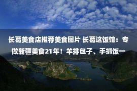 长葛美食店推荐美食图片 长葛这饭馆：专做新疆美食21年！羊排包子、手抓饭一绝