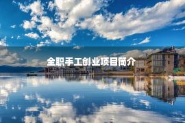 全职手工创业项目简介 