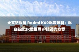 天文护眼屏 Redmi K60配置爆料：配备新款2K柔性屏 护眼调光方案