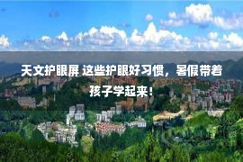 天文护眼屏 这些护眼好习惯，暑假带着孩子学起来！