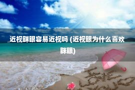 近视眯眼容易近视吗 (近视眼为什么喜欢眯眼)