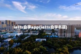 ielts自学app(ielts自学书籍)