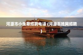 河源市小生意招聘电话 (河源百姓网招聘)