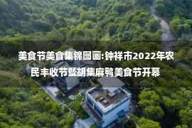 美食节美食集锦图画:钟祥市2022年农民丰收节暨胡集麻鸭美食节开幕