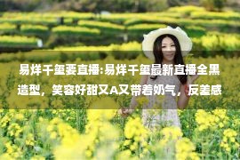 易烊千玺要直播:易烊千玺最新直播全黑造型，笑容好甜又A又带着奶气，反差感绝了