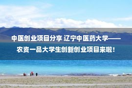 中医创业项目分享 辽宁中医药大学——农资一品大学生创新创业项目来啦！