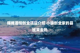 摆摊酒馆创业项目介绍 小镇创业家的县城淘金热