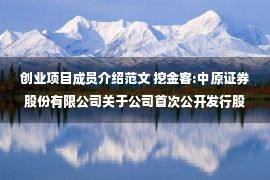 创业项目成员介绍范文 挖金客:中原证券股份有限公司关于公司首次公开发行股票并在创业板上市之上市保荐书